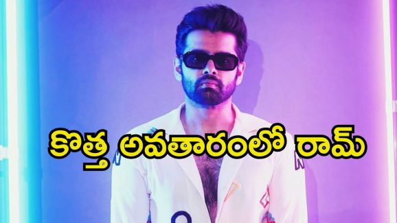 Ram Pothineni: ఫ్యాన్స్ కోసం రామ్ స్పెషల్ సర్‌ప్రైజ్.. అస్సలు ఊహించి ఉండరు.!