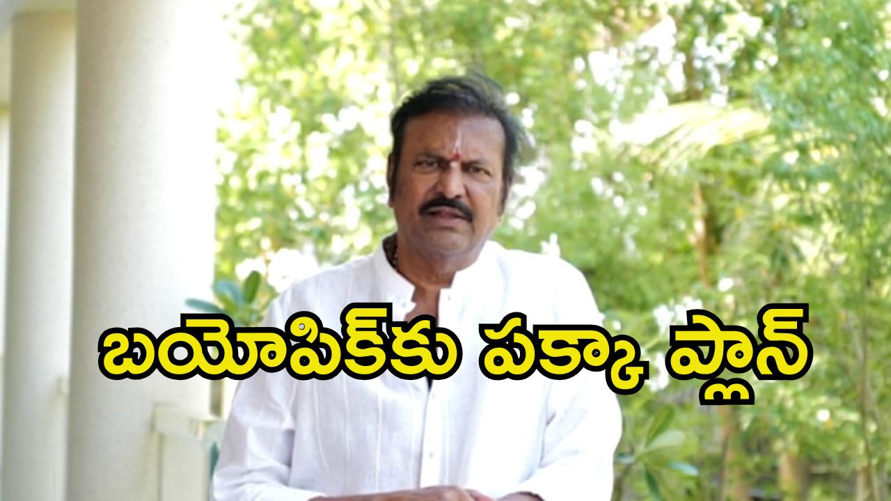 Mohan Babu Biopic: మోహన్ బాబు బయోపిక్‌కు భారీ ప్లాన్.. హీరో ఎవరంటే.?