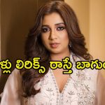 Shreya Ghoshal: ఆ పాట పాడినందుకు సిగ్గుగా అనిపించింది.. సింగర్ షాకింగ్ స్టేట్‌మెంట్