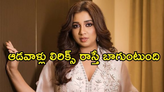 Shreya Ghoshal: ఆ పాట పాడినందుకు సిగ్గుగా అనిపించింది.. సింగర్ షాకింగ్ స్టేట్‌మెంట్