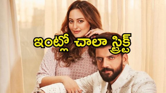 Sonakshi Sinha: అలాంటి ఇంట్లో పెరిగాను, నా భర్త కోసమే అదంతా చేశాను.. బాలీవుడ్ బ్యూటీ కామెంట్స్