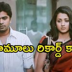 Vinnaithaandi Varuvaayaa: రీ రిలీజ్ అయ్యి థియేటర్లలో 1000 రోజులు ఆడిన సినిమా.. ఈ రికార్డ్ బీట్ చేయడం కష్టమే.!