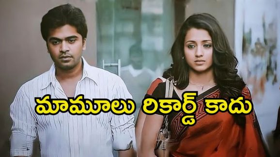 Vinnaithaandi Varuvaayaa: రీ రిలీజ్ అయ్యి థియేటర్లలో 1000 రోజులు ఆడిన సినిమా.. ఈ రికార్డ్ బీట్ చేయడం కష్టమే.!