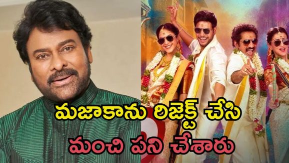 Chiranjeevi: చిరంజీవితో ‘మజాకా’, కొడుకుగా ఆ యంగ్ హీరో.. చివరికి ప్లాన్ ఫెయిల్..!
