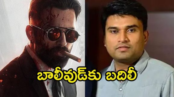Marco: ‘మార్కో’ దర్శకుడికి బంఫర్ ఆఫర్.. బాలీవుడ్ బడా నిర్మాతతో డీల్..