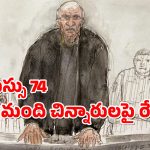 French Surgeon : డాక్టర్ కాదు బూచోడు.. వైద్యం పేరుతో 300 మంది చిన్నారులపై అత్యాచారం, వీడికి ఏ శిక్ష వేయాలి?