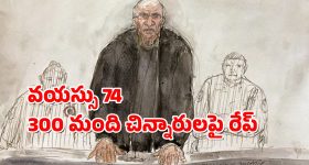 French Surgeon : డాక్టర్ కాదు బూచోడు.. వైద్యం పేరుతో 300 మంది చిన్నారులపై అత్యాచారం, వీడికి ఏ శిక్ష వేయాలి?