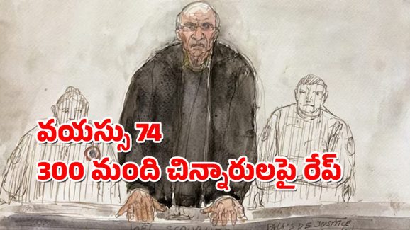 French Surgeon : డాక్టర్ కాదు బూచోడు.. వైద్యం పేరుతో 300 మంది చిన్నారులపై అత్యాచారం, వీడికి ఏ శిక్ష వేయాలి?