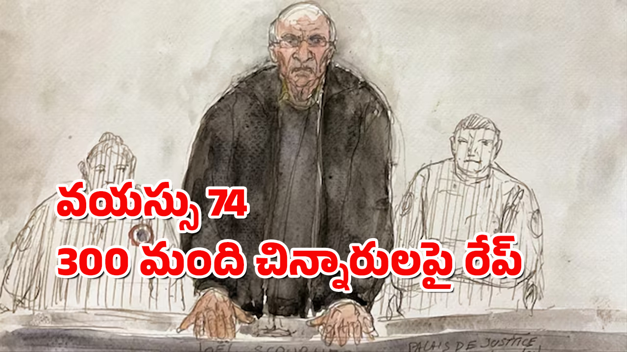 French Surgeon : డాక్టర్ కాదు బూచోడు.. వైద్యం పేరుతో 300 మంది చిన్నారులపై అత్యాచారం, వీడికి ఏ శిక్ష వేయాలి?