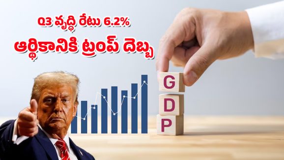 India’s Q3 GDP : మూడో త్రైమాసిక వృద్ధి రేటు విడుదల – ట్రంప్ సుంకాలు కొంపముంచనున్నాయా?
