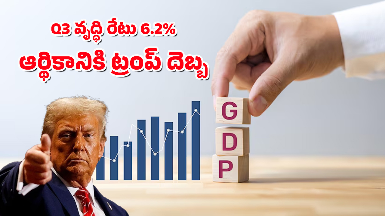 India’s Q3 GDP : మూడో త్రైమాసిక వృద్ధి రేటు విడుదల – ట్రంప్ సుంకాలు కొంపముంచనున్నాయా?