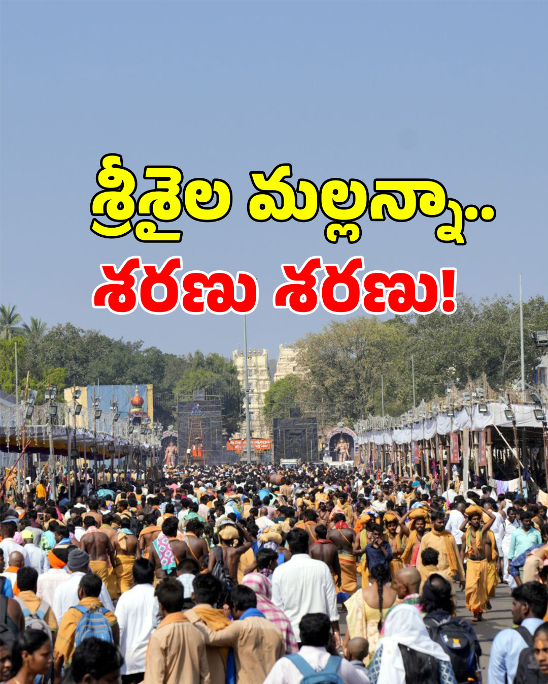Maha Shivaratri 2025: కిక్కిరిసిన శ్రీశైలం.. ఆ అపురూప దృశ్యాలు మీకోసం..