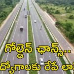 NHAI Recruitment: నేషనల్ హైవేస్‌లో ఉద్యోగాలకు రేపే లాస్ట్ డేట్.. ఇలాంటి అవకాశం మళ్లీ రాదు..
