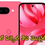 Google Pixel 9a: గూగుల్ పిక్సెల్ 9ఏ వివరాలు లీక్.. ఈ కిర్రాక్ ఫోన్ ధర ఎంత ఉండొచ్చంటే..?