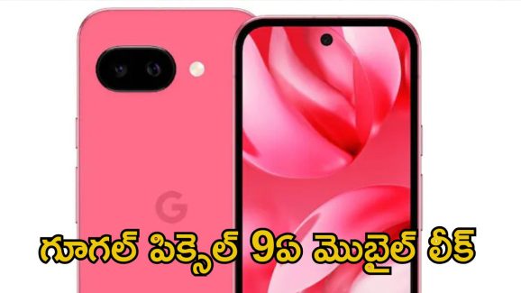 Google Pixel 9a: గూగుల్ పిక్సెల్ 9ఏ వివరాలు లీక్.. ఈ కిర్రాక్ ఫోన్ ధర ఎంత ఉండొచ్చంటే..?