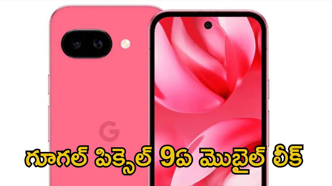 Google Pixel 9a: గూగుల్ పిక్సెల్ 9ఏ వివరాలు లీక్.. ఈ కిర్రాక్ ఫోన్ ధర ఎంత ఉండొచ్చంటే..?