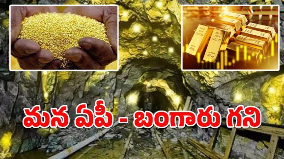 AP Gold Mining : మన స్వర్ణాంధ్రలో బంగారు గనులు – రూ.లక్షల కోట్ల నిల్వలు గుర్తింపు