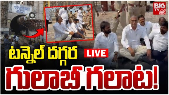 BRS Leaders At SLBC Tunnel:  ఓవైపు రెస్క్యూ ఆపరేషన్.. ఈ టైంలో బీఆర్ఎస్ నాయకులు ఇలా..?