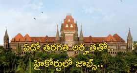 Court Jobs: ఏడో తరగతి అర్హతతో కోర్టులో ఉద్యోగాలు.. ఇలాంటి అవకాశం మళ్లీ రాదు..
