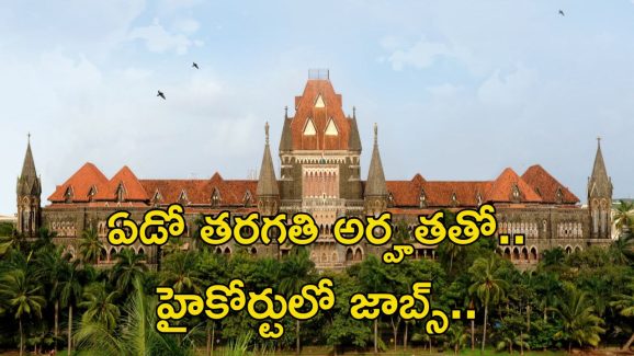Court Jobs: ఏడో తరగతి అర్హతతో కోర్టులో ఉద్యోగాలు.. ఇలాంటి అవకాశం మళ్లీ రాదు..