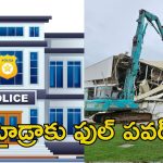 Hydra Police Station: హైడ్రా పోలీస్ స్టేషన్ రెడీ.. ఇక కబ్జాగాళ్ల మక్కెలు ఇరగదీశుడే!