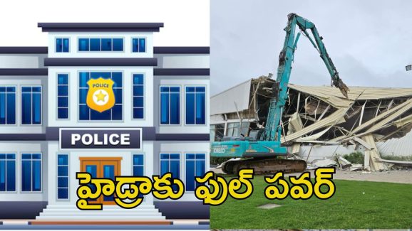Hydra Police Station: హైడ్రా పోలీస్ స్టేషన్ రెడీ.. ఇక కబ్జాగాళ్ల మక్కెలు ఇరగదీశుడే!