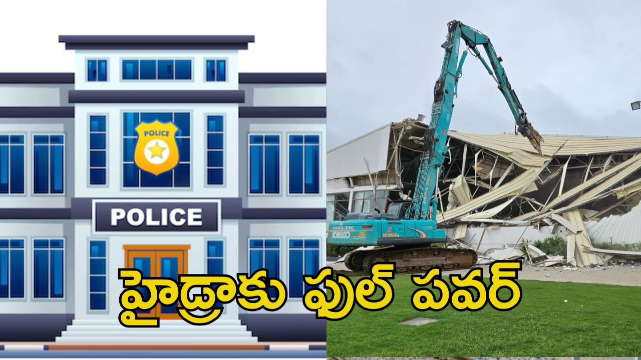 Hydra Police Station: హైడ్రా పోలీస్ స్టేషన్ రెడీ.. ఇక కబ్జాగాళ్ల మక్కెలు ఇరగదీశుడే!