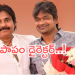 Harish Shankar: డైరెక్టర్ హరీష్ శంకర్ పరిస్థితి దారుణం.. పవన్ కళ్యాణ్ వల్లే భారీ నష్టం..!!