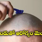 Health care Tips: గుండు చేయించుకుంటే ఇన్ని ప్రయోజనాలా? మీరు అస్సలు నమ్మరేమో!