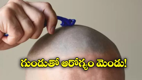 Health care Tips: గుండు చేయించుకుంటే ఇన్ని ప్రయోజనాలా? మీరు అస్సలు నమ్మరేమో!