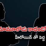 Actor : హీరోయిన్ పై మనసు పడ్డ యంగ్ హీరో… ఆ కోరిక మాత్రం నెరవేరలేదట పాపం