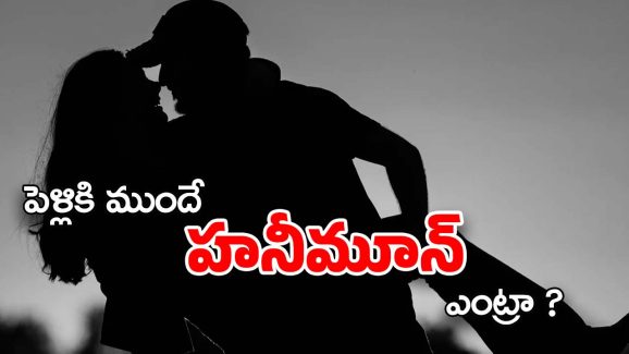 Telugu Actress : పెళ్లికి ముందే నటి హనీమూన్… సంస్కృతి మంట కలుపుతున్నారంటూ నెటిజన్లు ఫైర్