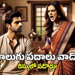 Relationships Tips: మీ భార్య కోపంగా ఉన్నప్పుడు పొరపాటున కూడా ఈ డైలాగులు వేయకండి, పోతారు!