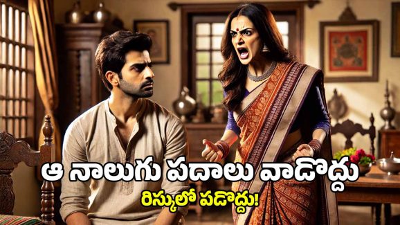Relationships Tips: మీ భార్య కోపంగా ఉన్నప్పుడు పొరపాటున కూడా ఈ డైలాగులు వేయకండి, పోతారు!