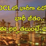 IOCL jobs: టెన్త్, ఇంటర్, ఐటీఐ, డిగ్రీ అర్హతతో జాబ్స్.. ఈ జాబ్ గిట్ల వస్తే రూ.78,000 జీతం..