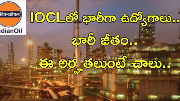IOCL jobs: టెన్త్, ఇంటర్, ఐటీఐ, డిగ్రీ అర్హతతో జాబ్స్.. ఈ జాబ్ గిట్ల వస్తే రూ.78,000 జీతం..
