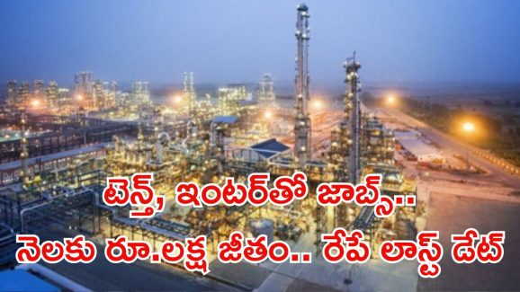 IOCL jobs: అలెర్ట్.. టెన్త్, ఇంటర్ అర్హతతో 246 ఉద్యోగాలు.. మంచి వేతనం.. రేపే లాస్ట్ డేట్ భయ్యా..