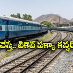 Vikalp Scheme: వెయింటింగ్ లిస్టు టికెట్ కన్ఫర్మ్ కావాలా? సింపుల్ గా ‘వికల్ప్ యోజన’ ట్రై చేయండి!