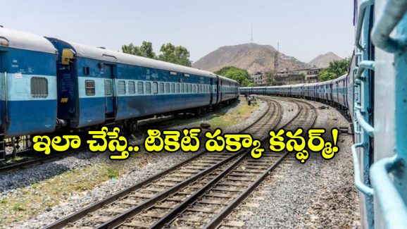 Vikalp Scheme: వెయింటింగ్ లిస్టు టికెట్ కన్ఫర్మ్ కావాలా? సింపుల్ గా ‘వికల్ప్ యోజన’ ట్రై చేయండి!
