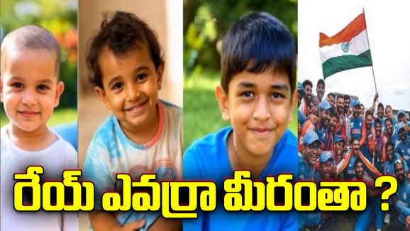 Indian Cricketers – AI: టీమిండియా క్రికెటర్లు… LKG పిల్లలు అయిపోయారు ఏంటి?