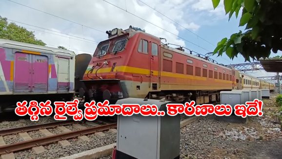 Indian Railways: రైలు ప్రమాదాలు జరగకుండా ఇన్ని జాగ్రత్తలు తీసుకుంటారా? మీరు అస్సలు ఊహించి ఉండరు!