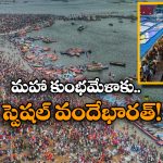 Maha Khumb Mela – Vande Bharat: మహాకుంభమేళాకు వెళ్లే భక్తులకు గుడ్‌న్యూస్‌..  అందుబాటులోకి స్పెషల్‌ వందే భారత్‌!