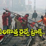 Indian Railways: రైల్వే ట్రాక్ ల అప్ గ్రేడ్.. ఇకపై రైళ్లు ఎంత వేగంతో దూసుకెళ్తాయో తెలుసా?