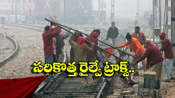 Indian Railways: రైల్వే ట్రాక్ ల అప్ గ్రేడ్.. ఇకపై రైళ్లు ఎంత వేగంతో దూసుకెళ్తాయో తెలుసా?