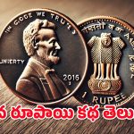 Rupee History : అమెరికాలో ఆగిన పెన్నీ – మరి మన రూపాయి సంగతేంటి? ఒక్క నాణెం ముద్రణకు ఎంత ఖర్చంటే!