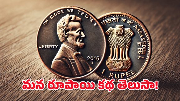 Rupee History : అమెరికాలో ఆగిన పెన్నీ – మరి మన రూపాయి సంగతేంటి? ఒక్క నాణెం ముద్రణకు ఎంత ఖర్చంటే!