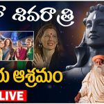 ISHA Mahashivratri live: సద్గురు ఆశ్రమంలో మహా శివరాత్రి సంబరాలు లైవ్
