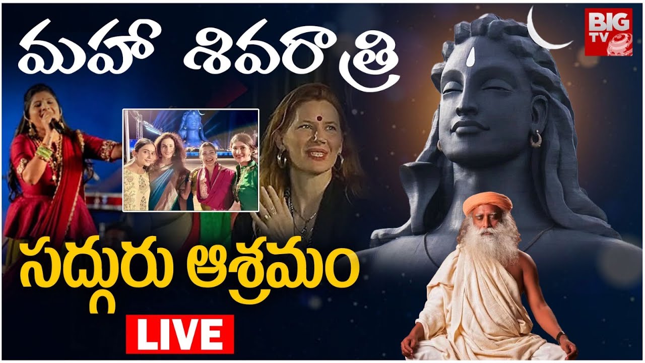 ISHA Mahashivratri live: సద్గురు ఆశ్రమంలో మహా శివరాత్రి సంబరాలు లైవ్