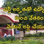 CSIR Recruitment: నిరుద్యోగులకు శుభవార్త.. టెన్త్ పాసైతే చాలు.. జీతం రూ.63,200 భయ్యా..