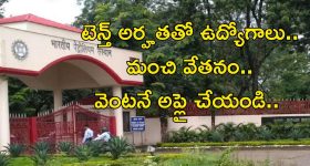 CSIR Recruitment: నిరుద్యోగులకు శుభవార్త.. టెన్త్ పాసైతే చాలు.. జీతం రూ.63,200 భయ్యా..
